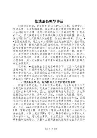 依法治县领导讲话