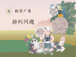 《排列问题》教学课件
