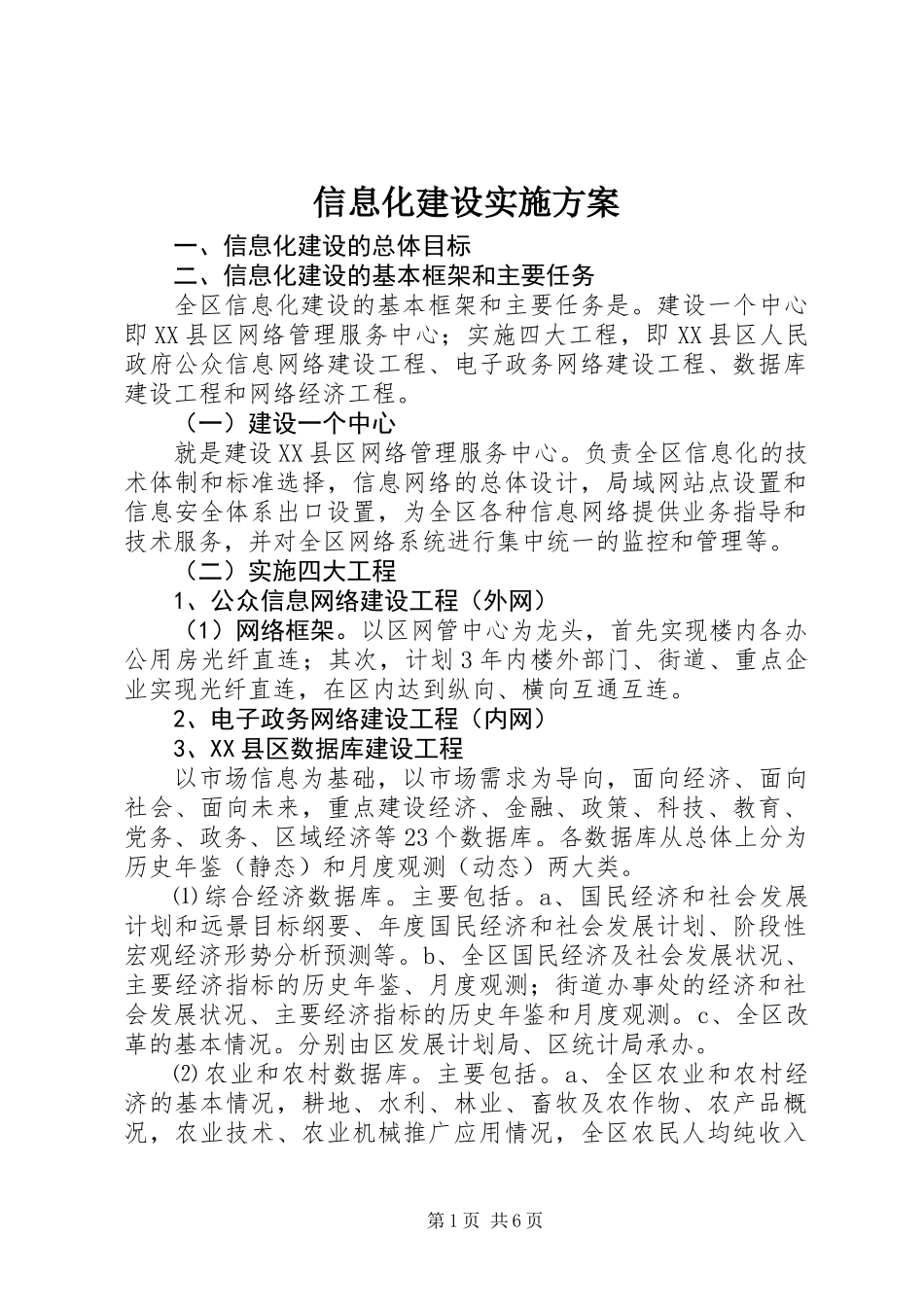 信息化建设实施方案_第1页