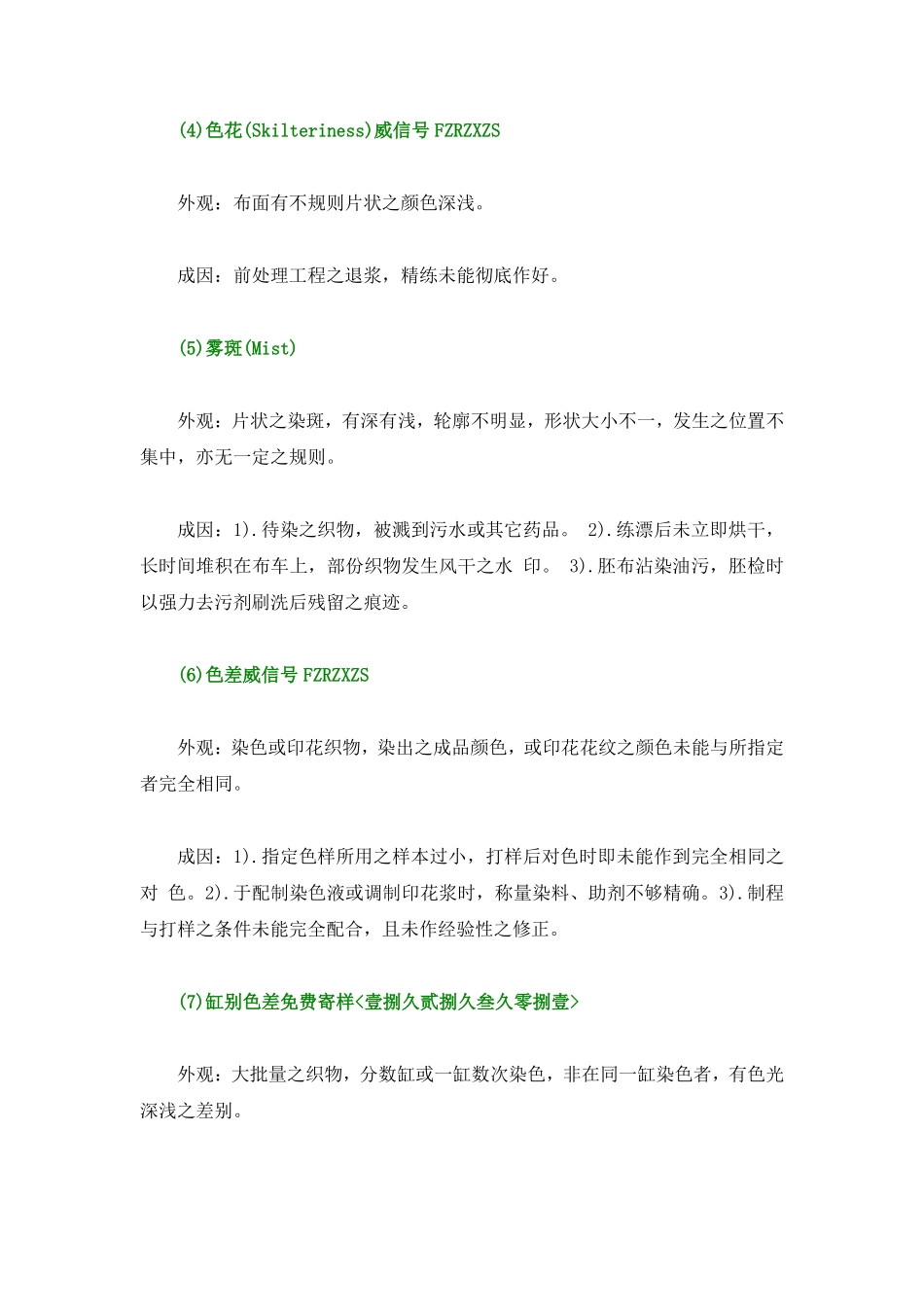 梭织布印染疵点成因及解决方法_第2页