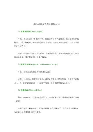 梭织布印染疵点成因及解决方法