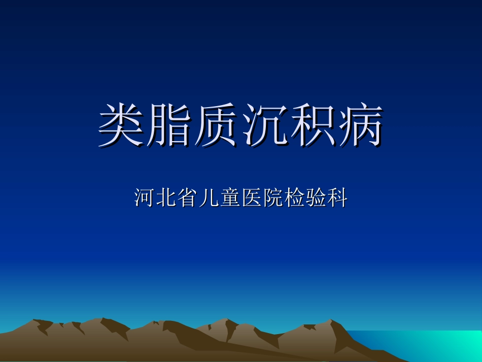 类脂质沉积病_第1页