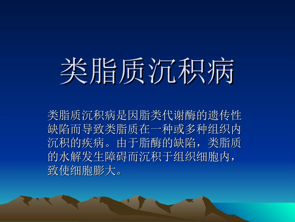 类脂质沉积病_第2页