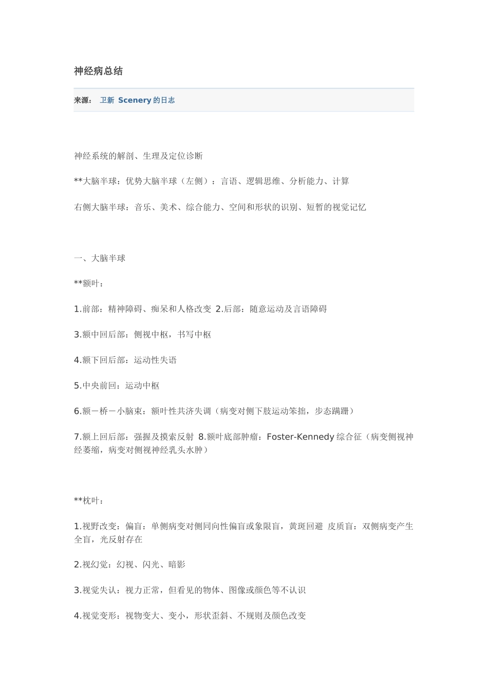 神经科记忆总结_第1页