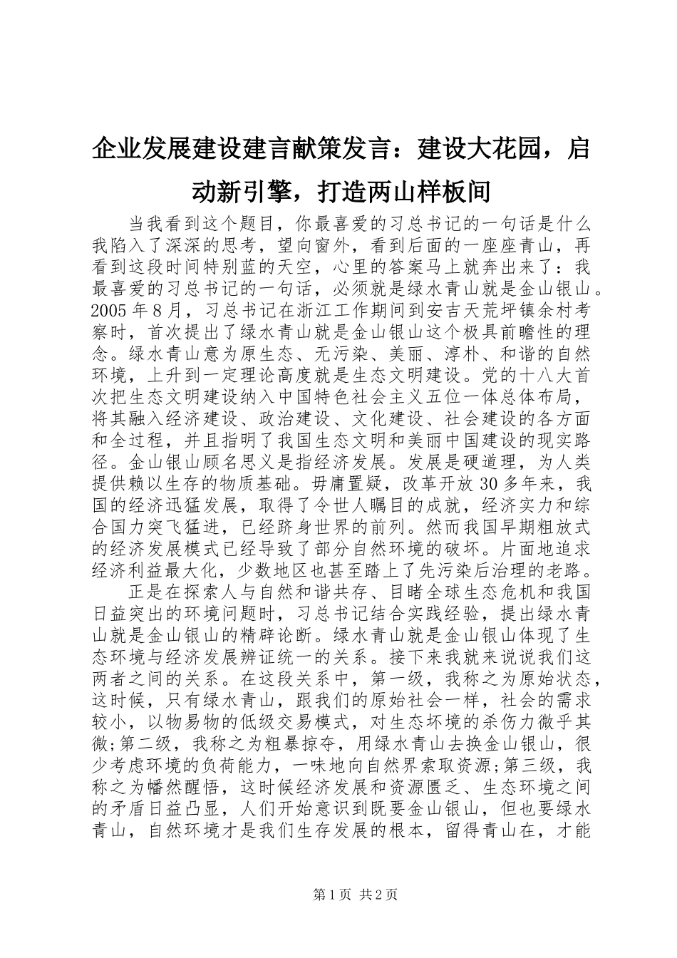 企业发展建设建言献策发言：建设大花园，启动新引擎，打造两山样板间_第1页