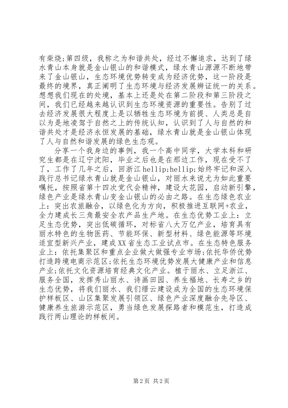 企业发展建设建言献策发言：建设大花园，启动新引擎，打造两山样板间_第2页