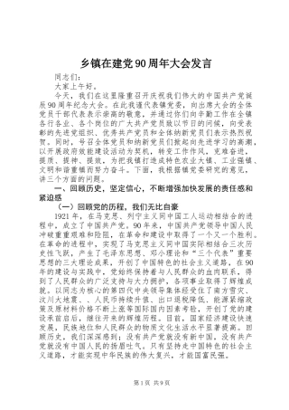 乡镇在建党90周年大会发言