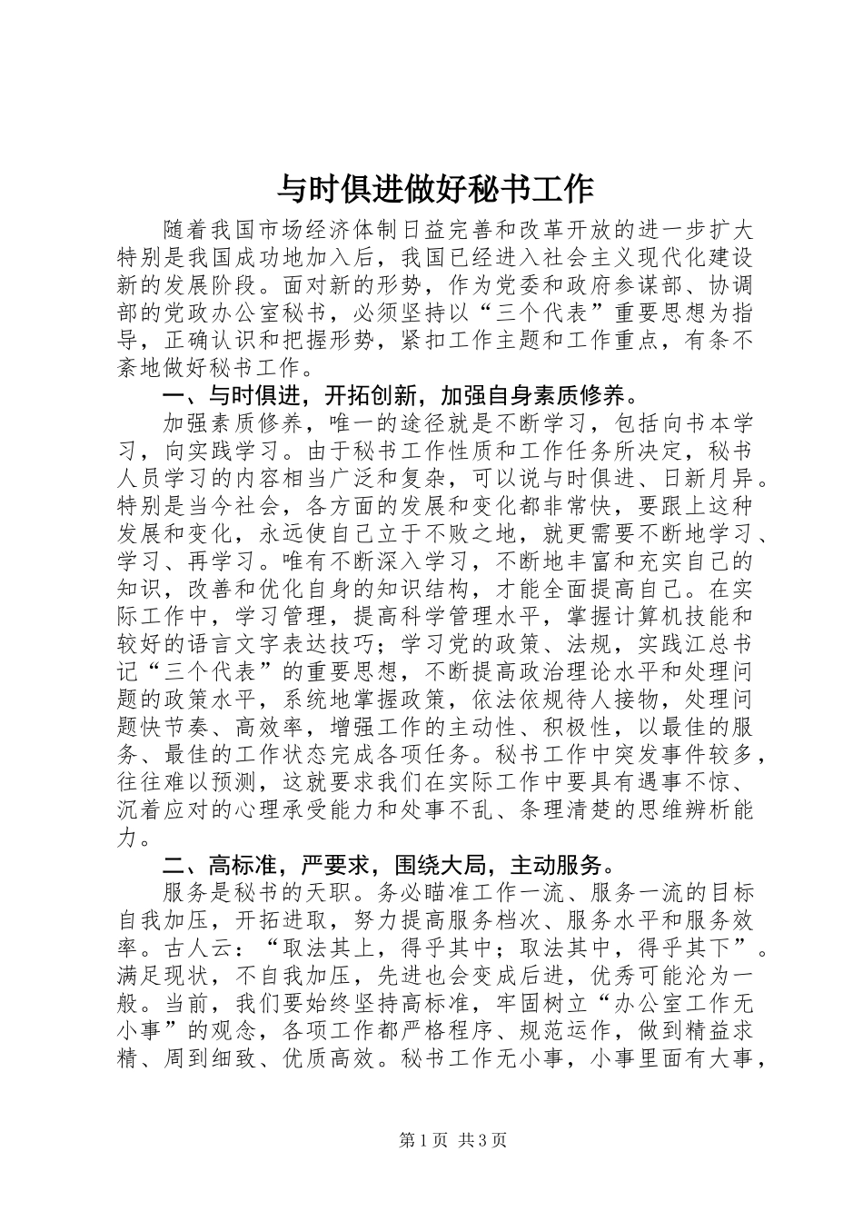与时俱进做好秘书工作_第1页