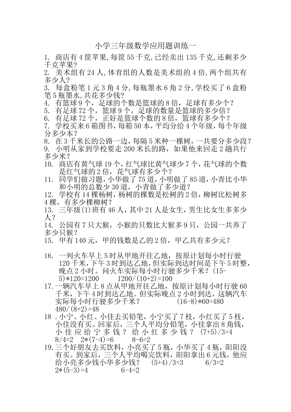 小学三年级数学应用题训练一_第1页