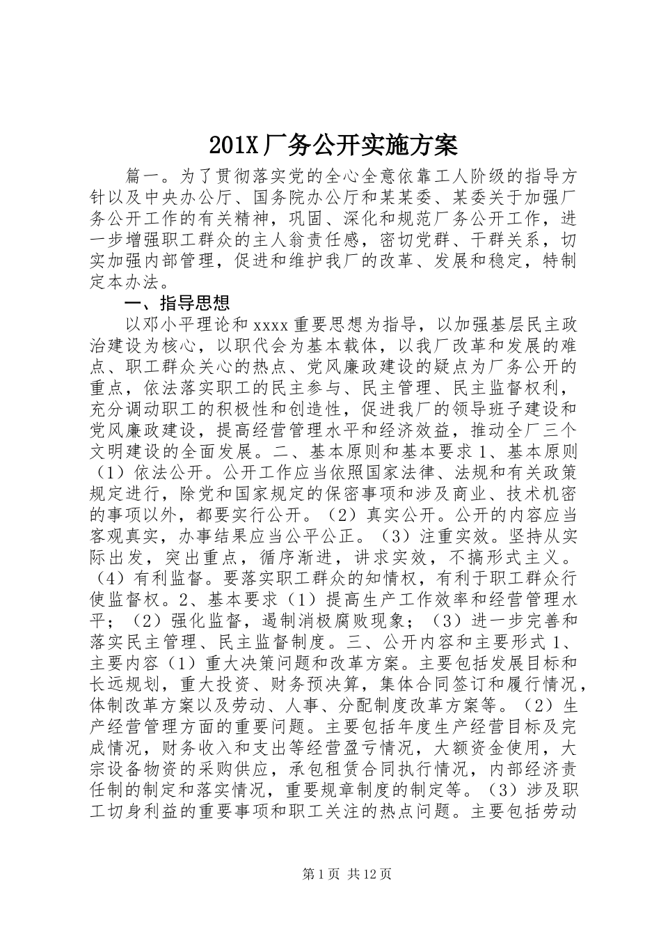 201X厂务公开实施方案_第1页