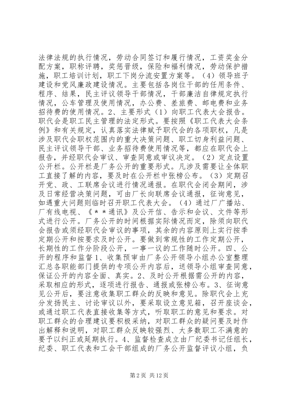 201X厂务公开实施方案_第2页