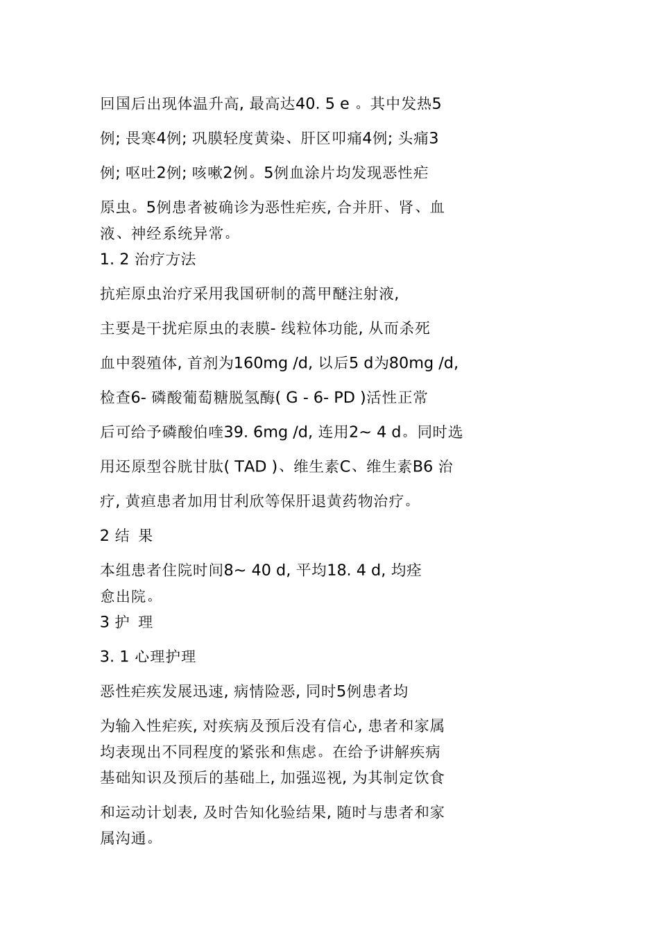 疟疾观察护理_第2页