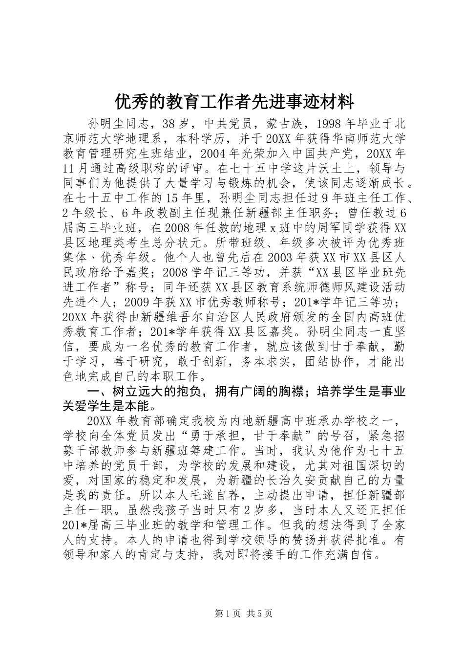 优秀的教育工作者先进事迹材料_第1页