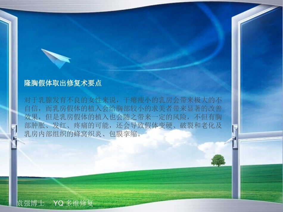 隆胸假体取出修复术要点_第1页