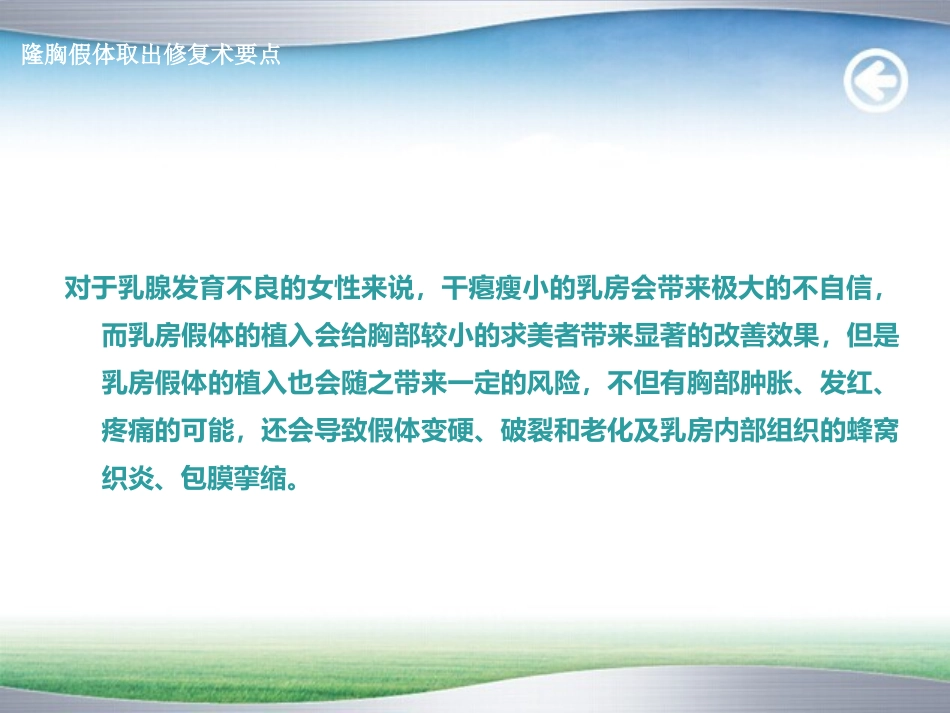 隆胸假体取出修复术要点_第2页
