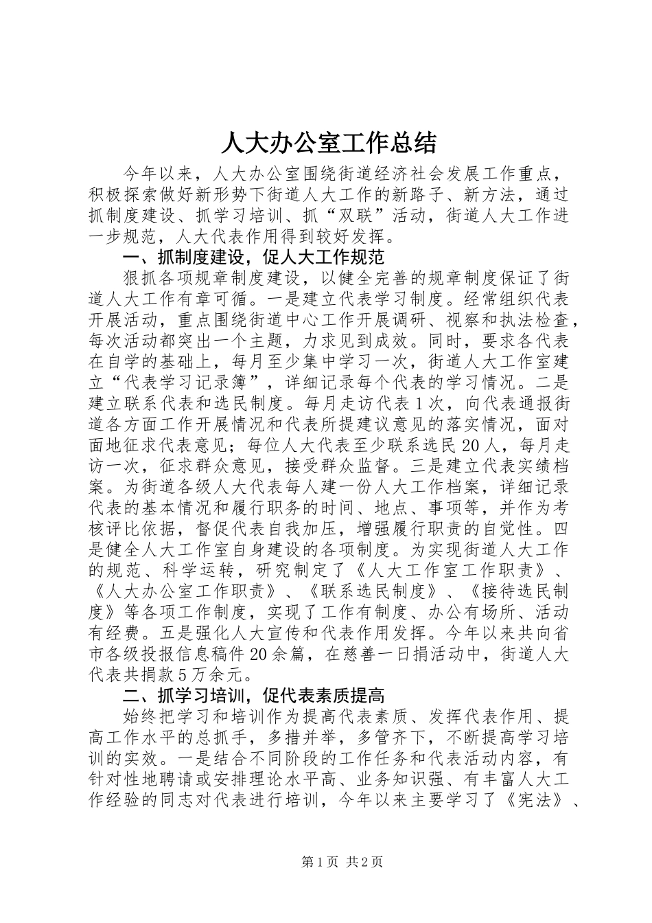 人大办公室工作总结_第1页