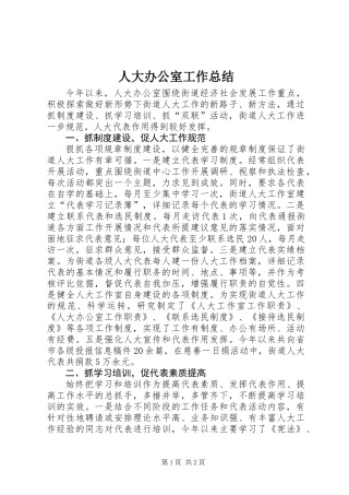 人大办公室工作总结