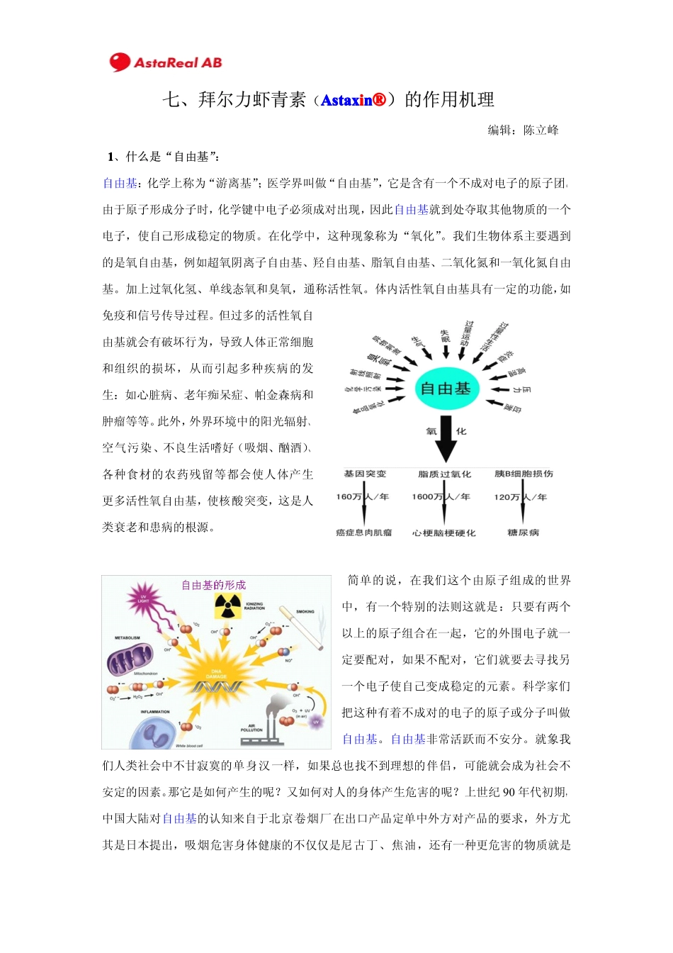 七、拜尔力虾青素作用机理_第1页