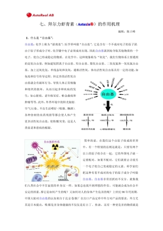 七、拜尔力虾青素作用机理