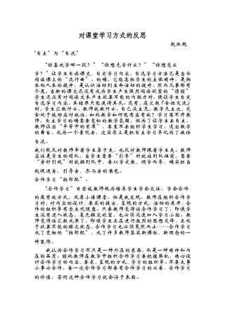 对课堂学习方式的反思