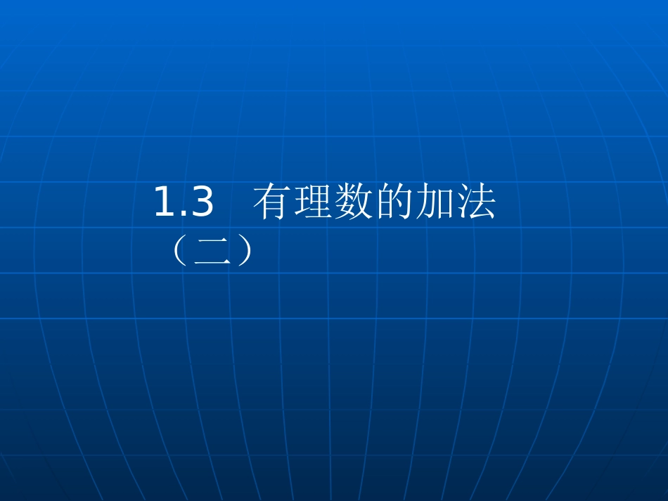 《有理数的加法》第二课时课件_第1页