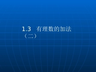 《有理数的加法》第二课时课件