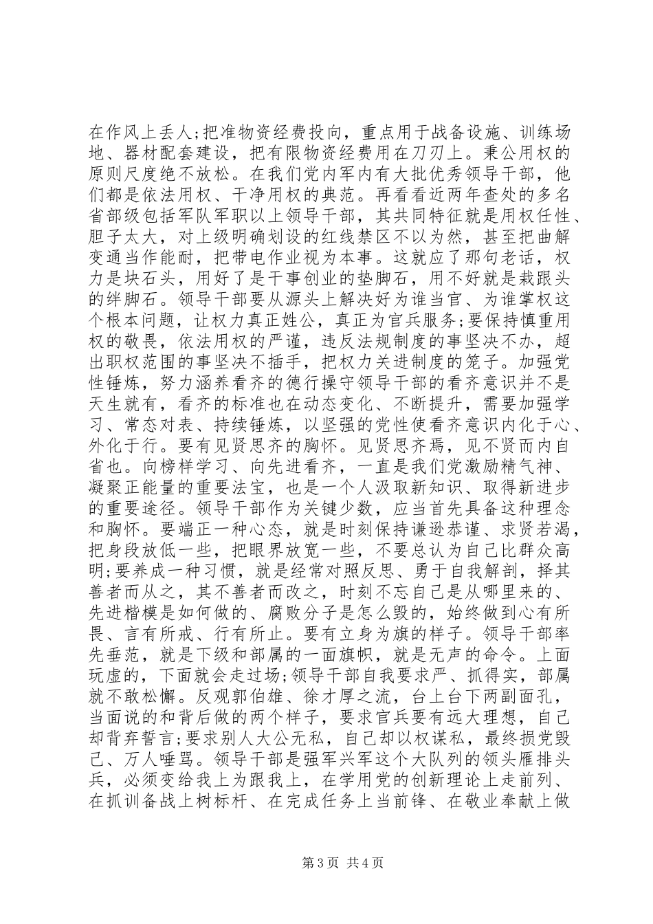 严守纪律规矩强化党员意识+学习系列讲话、强化四个意识大讨论发言_第3页