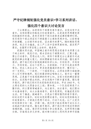 严守纪律规矩强化党员意识+学习系列讲话、强化四个意识大讨论发言