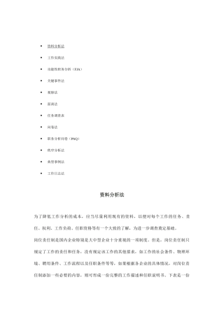 工作分析方法综合概述