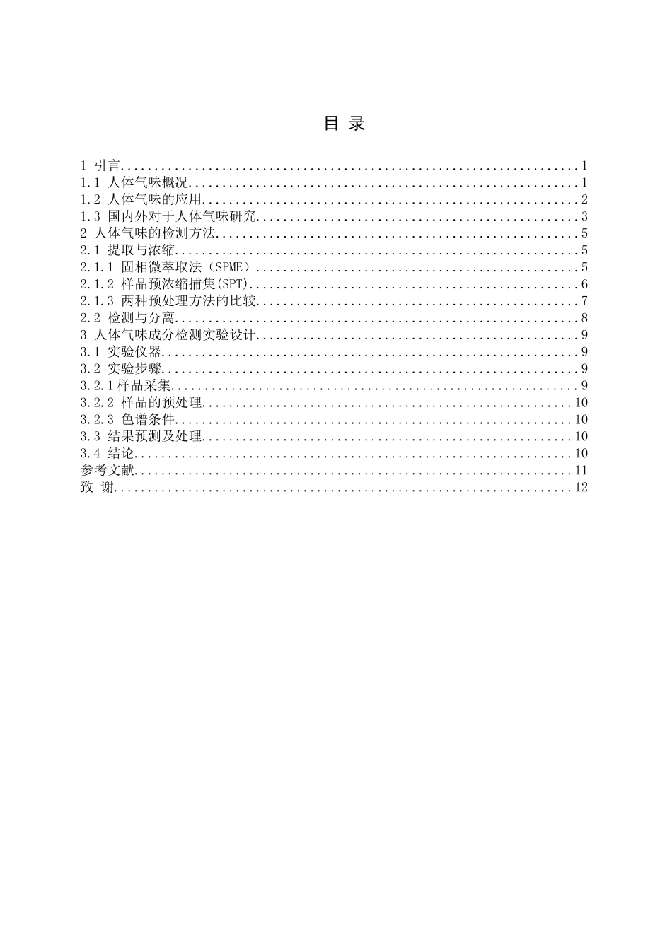 人体气味的成分以及检测方法_第3页