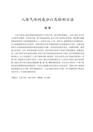 人体气味的成分以及检测方法