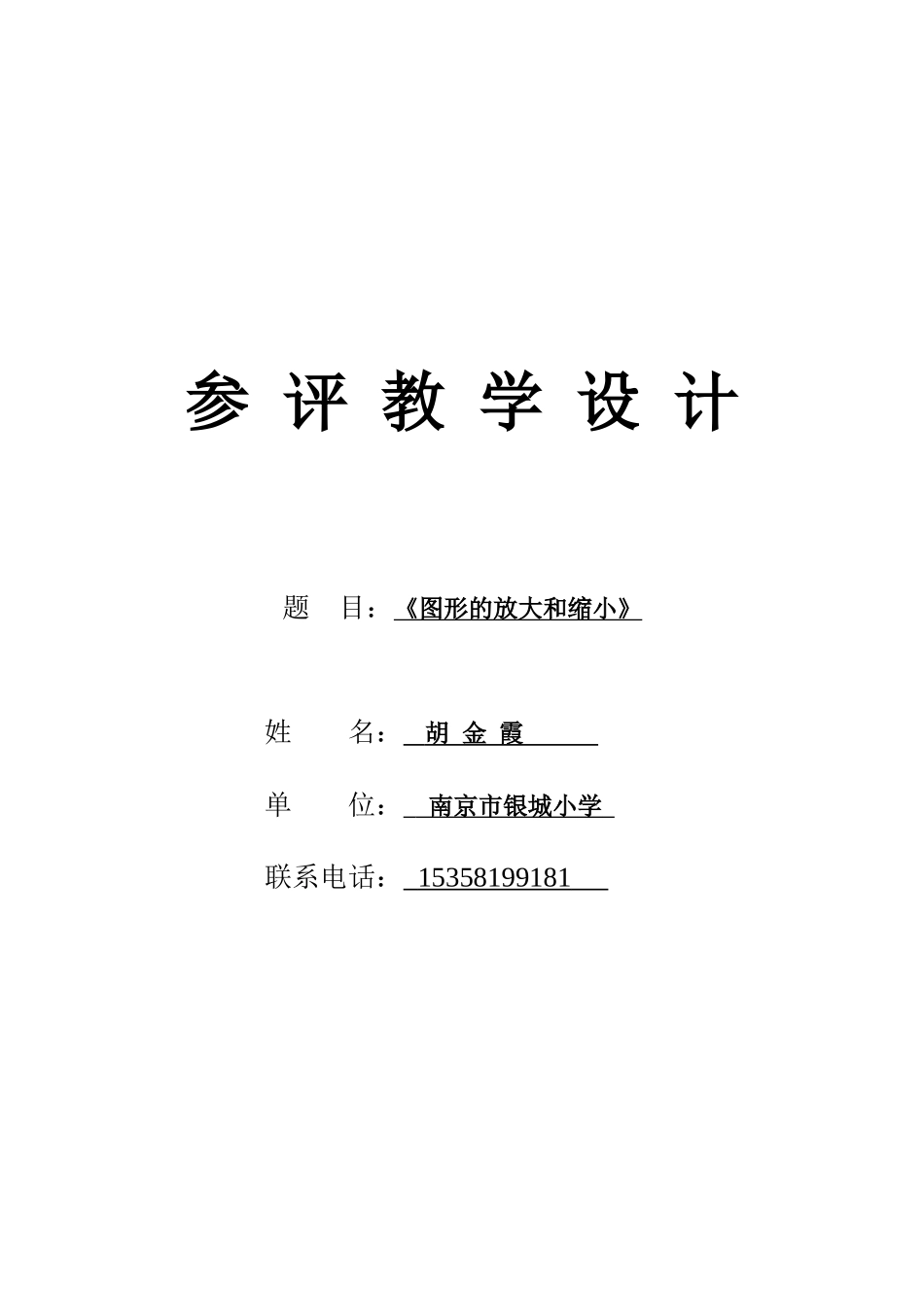 人教版六年级下册数学《图形的放大和缩小》精品教案_第1页