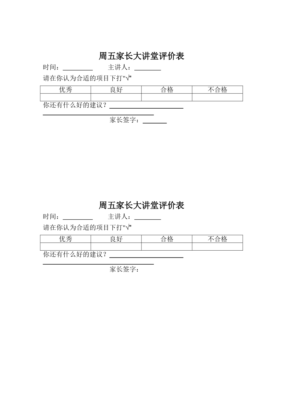 周五家长大讲堂评价表_第1页