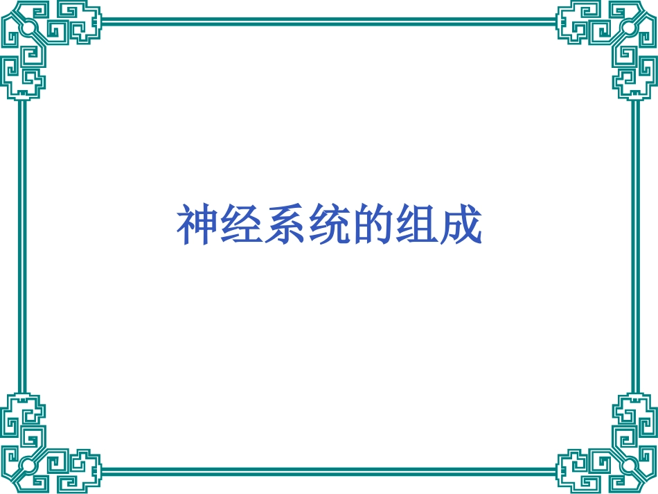 神经系统监测及护理_第3页