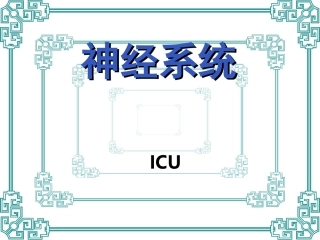 神经系统监测及护理