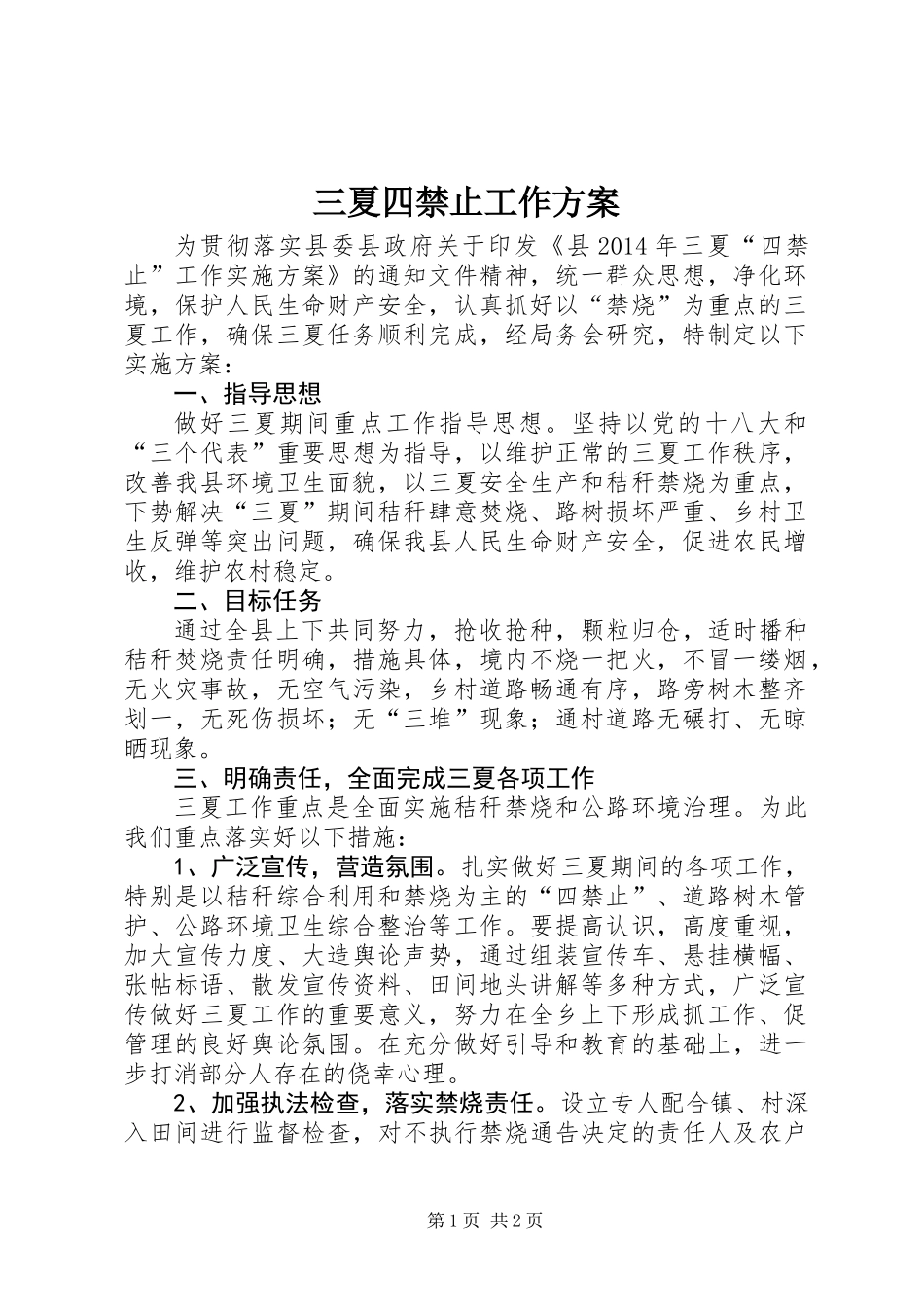 三夏四禁止工作方案_第1页