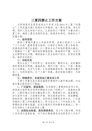 三夏四禁止工作方案