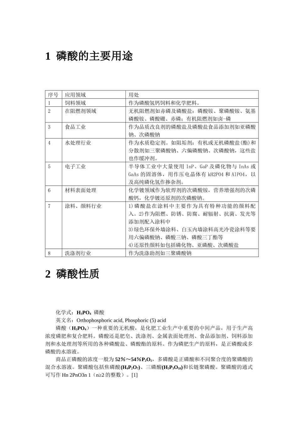 磷酸用途介绍_第1页