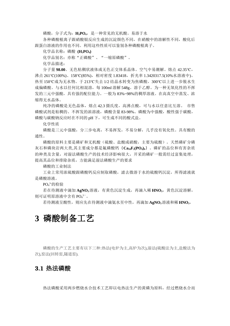 磷酸用途介绍_第2页