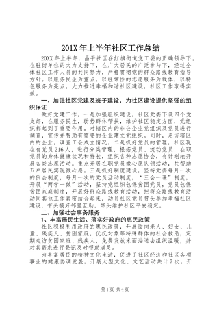 201X年上半年社区工作总结