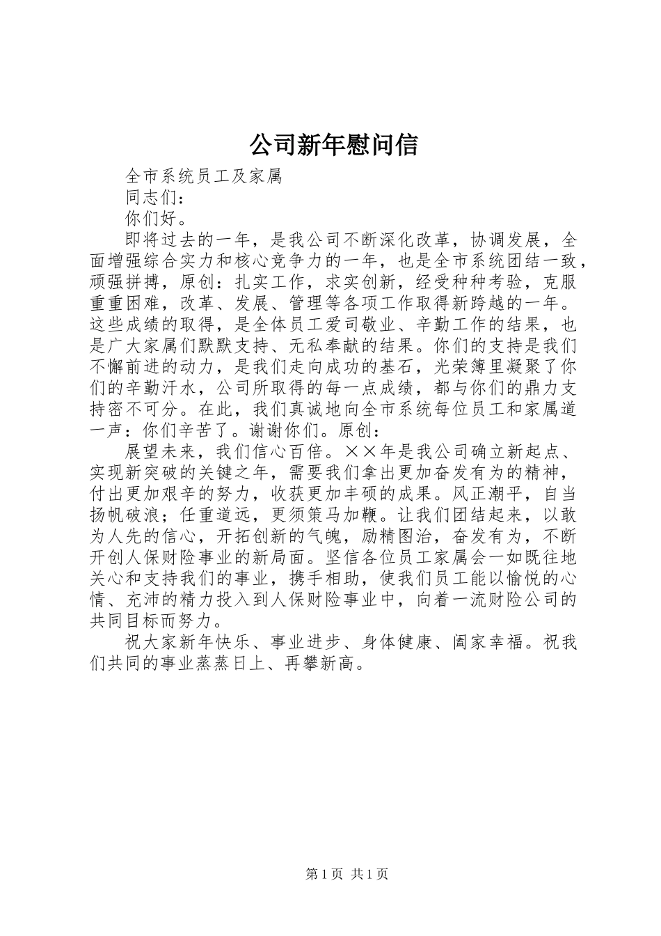 公司新年慰问信_第1页