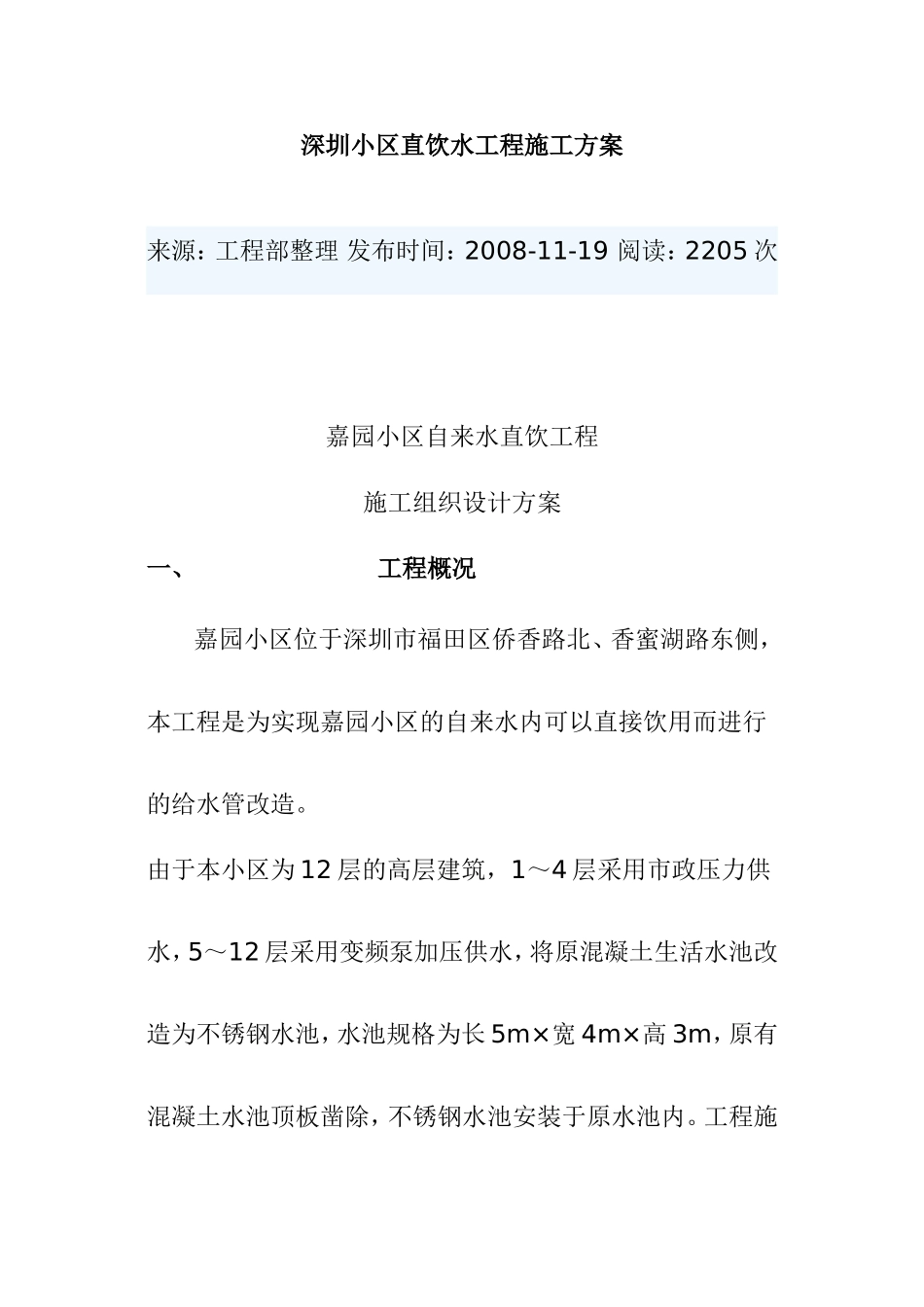 深圳小区直饮水工程施工方案_第1页