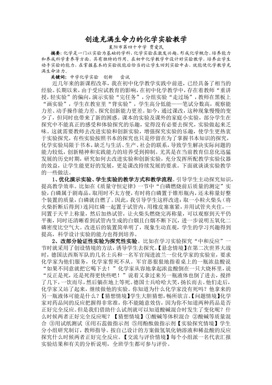 创造充满生命力的化学实验教学_第1页