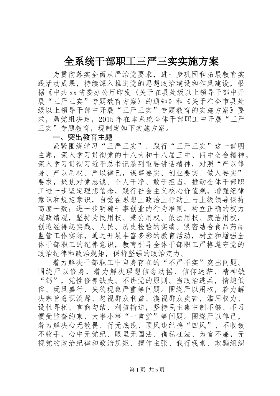 全系统干部职工三严三实实施方案_第1页