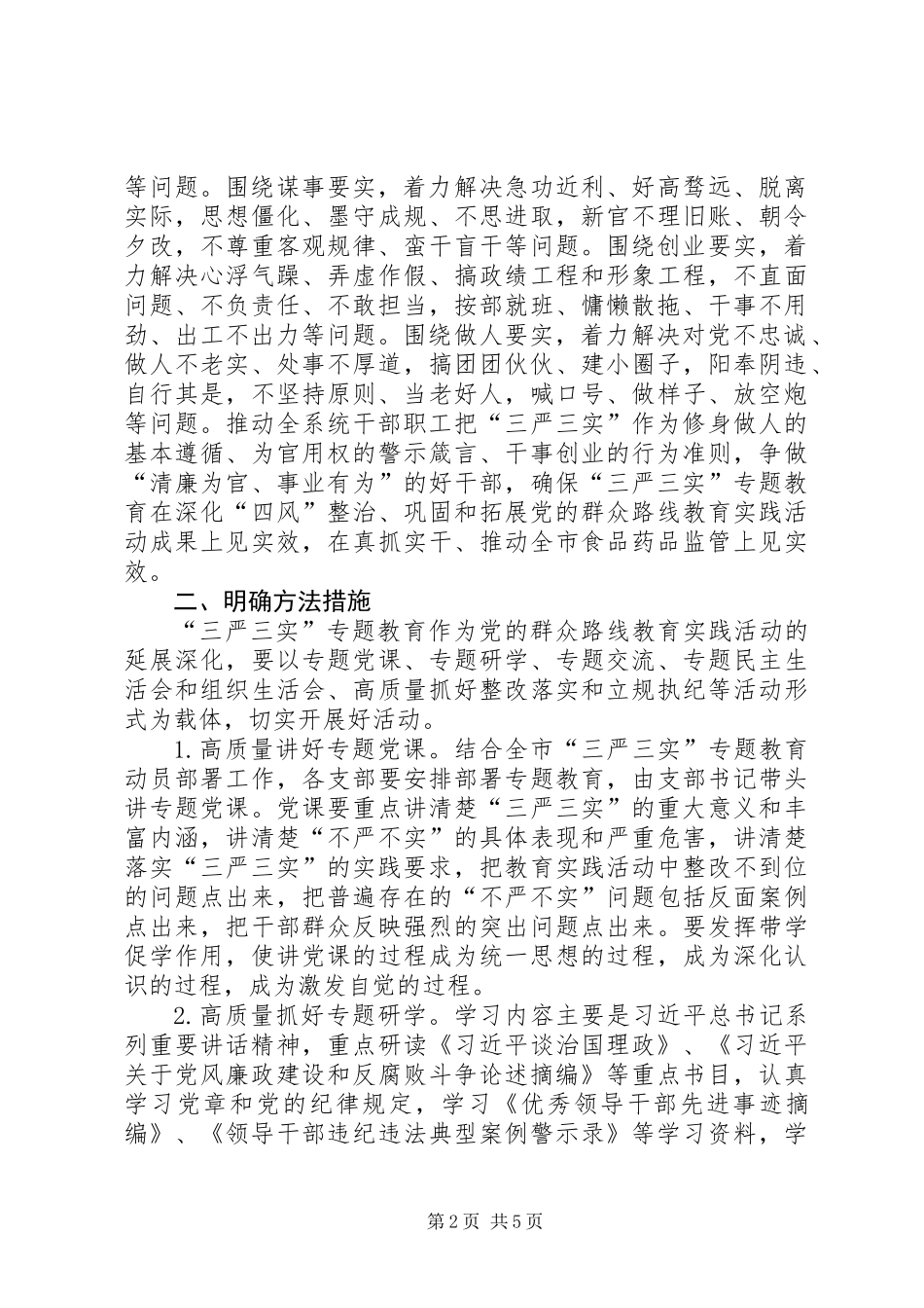 全系统干部职工三严三实实施方案_第2页
