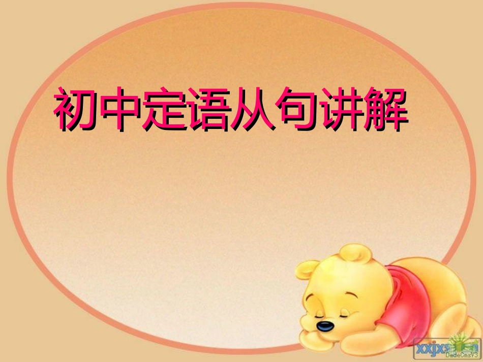 初中定语从句讲解_第1页