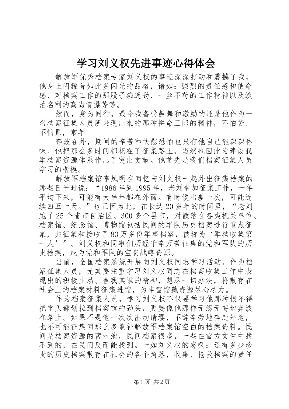学习刘义权先进事迹心得体会 _第1页