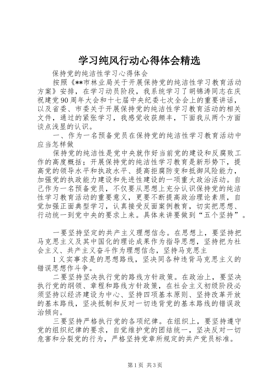 学习纯风行动心得体会精选 _第1页