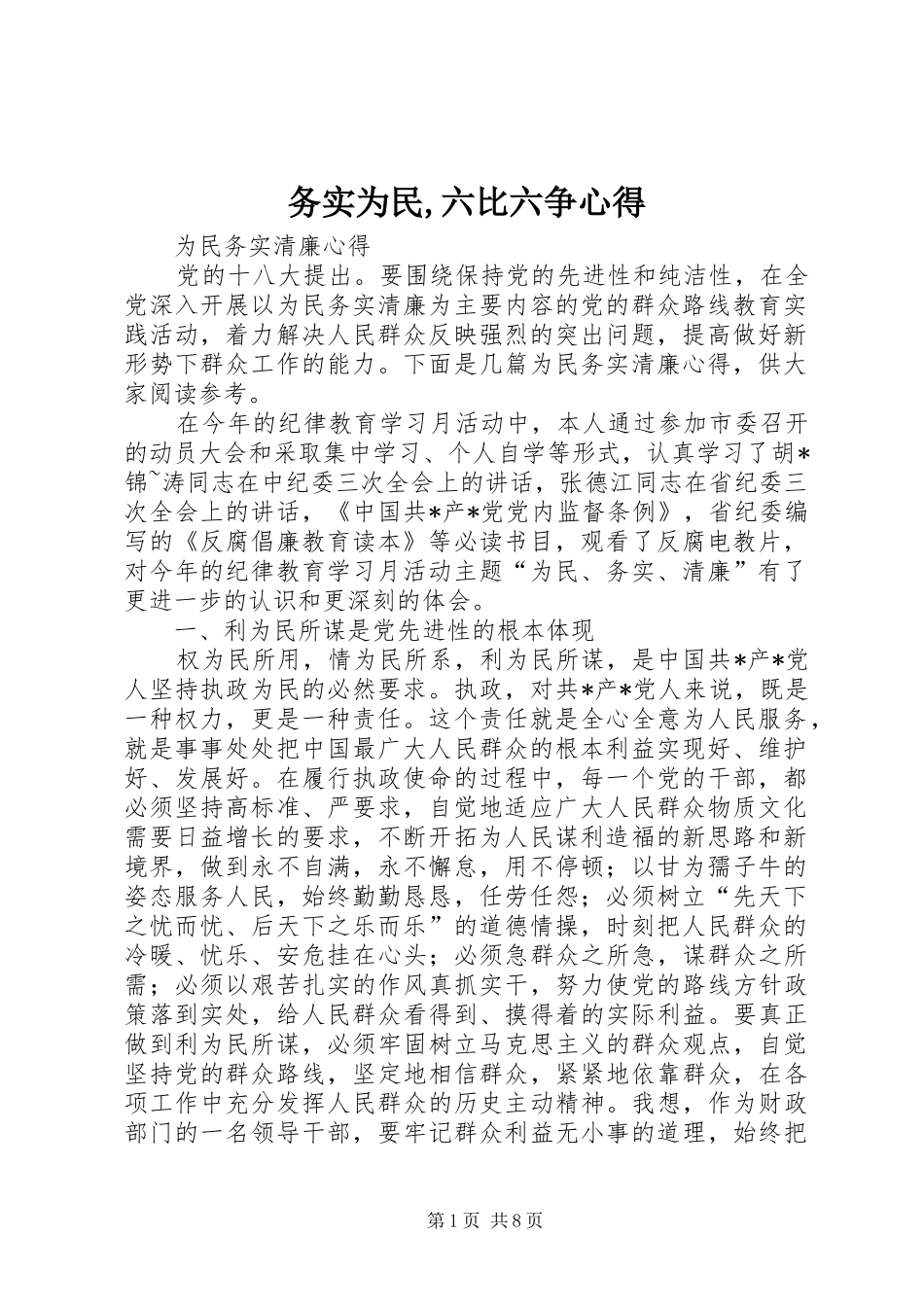 务实为民,六比六争心得 _第1页