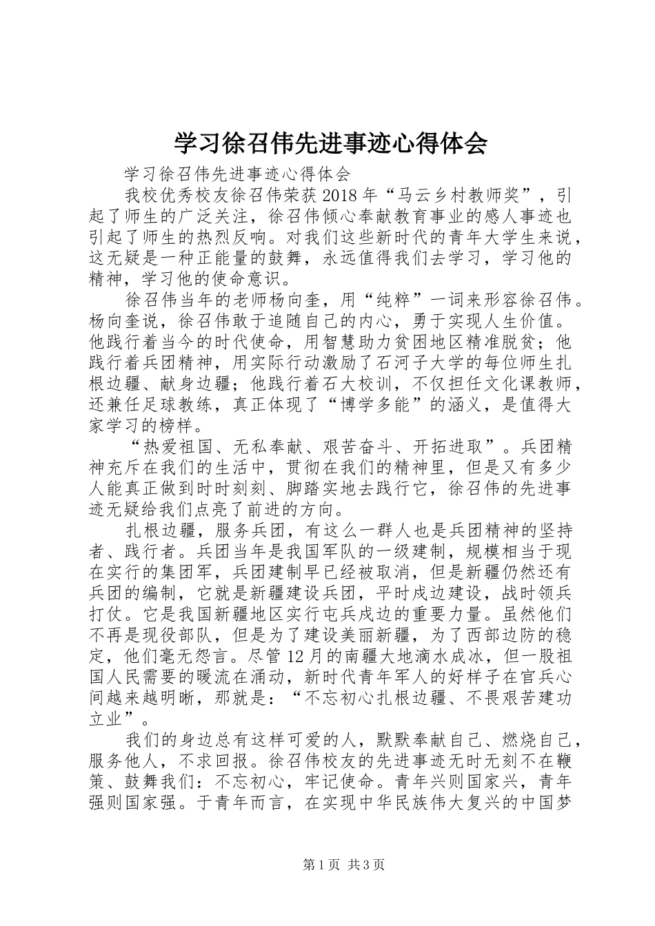 学习徐召伟先进事迹心得体会 _第1页